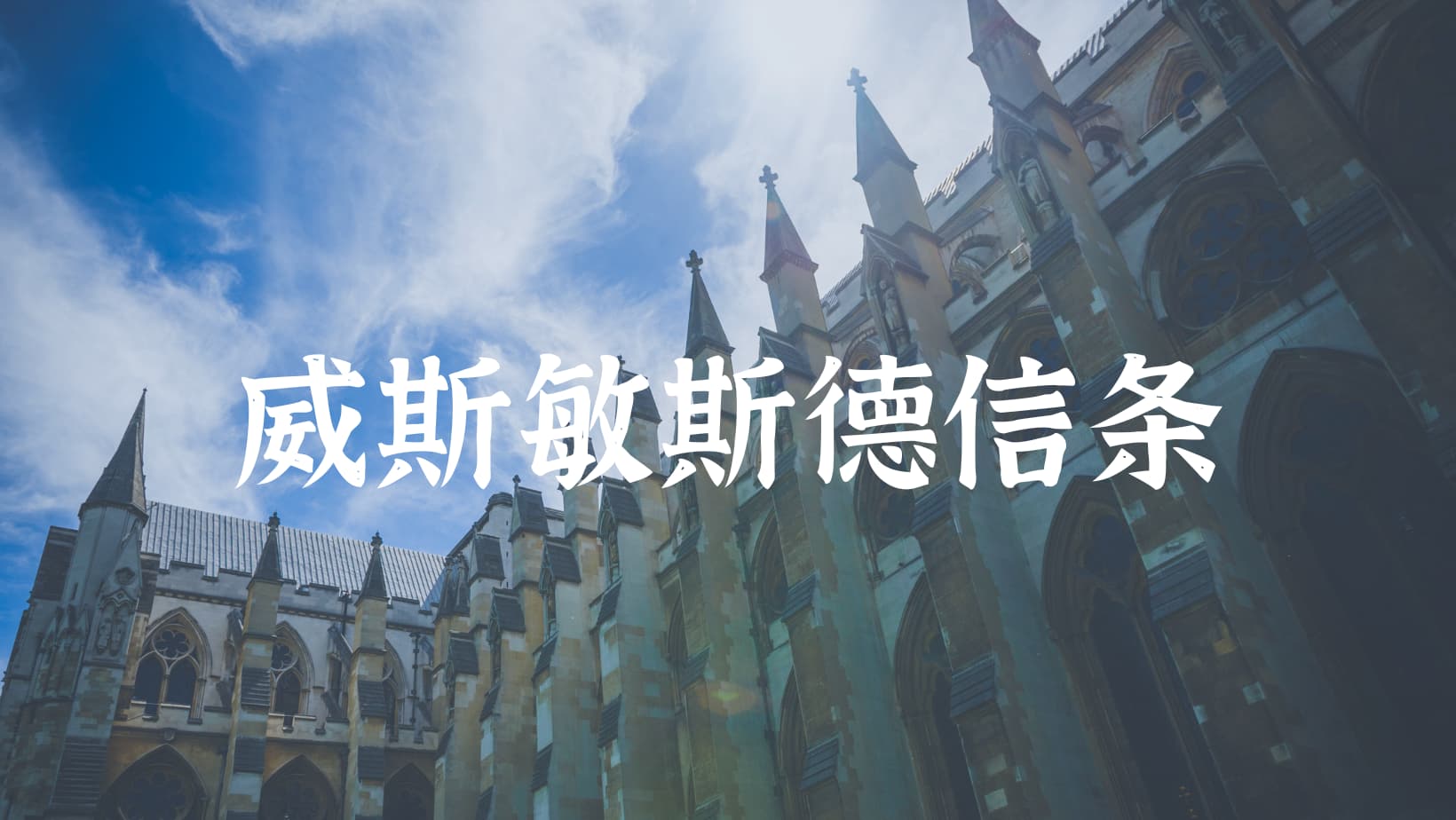 威斯敏斯特信条