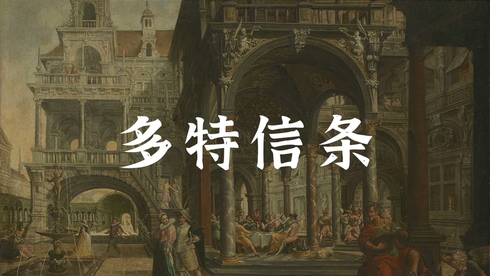 多特信条