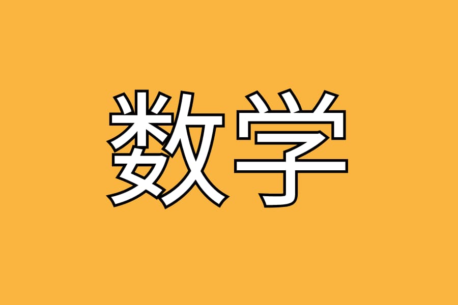 数学