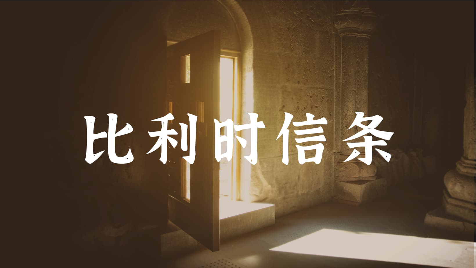 比利时信条