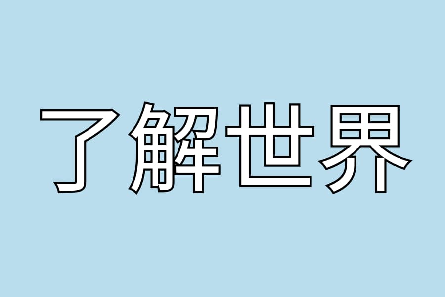 了解世界