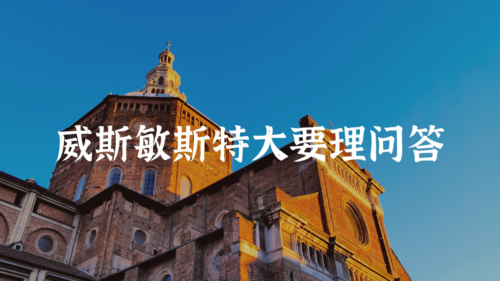 威斯敏斯特大要理问答