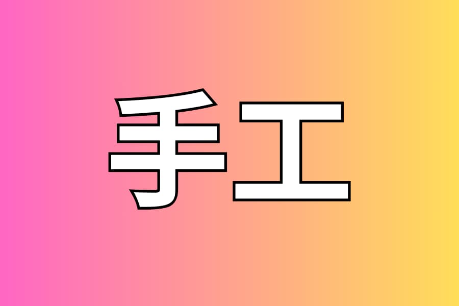 手工