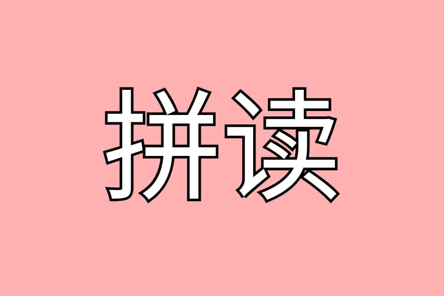 拼读
