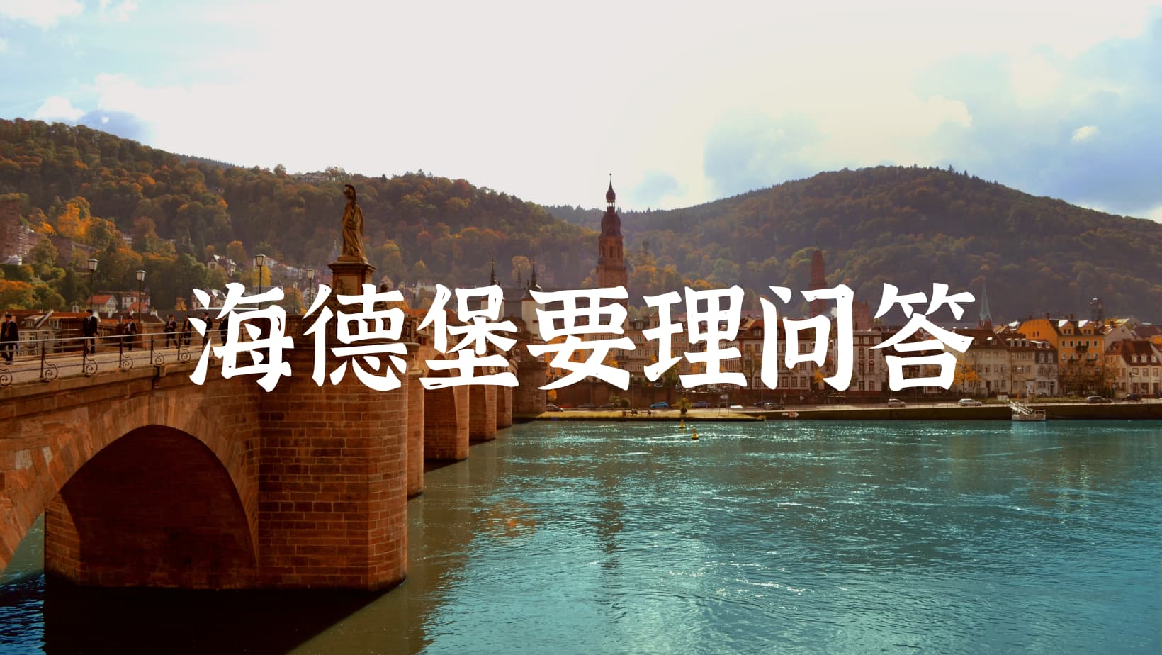 海德堡要理问答