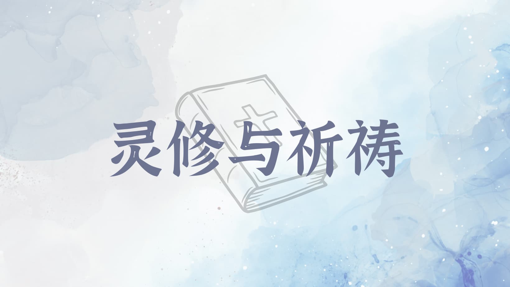 加尔文｜《灵修与祈祷》
